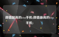 颜值超高的vivo手机(颜值最高的vivo手机)