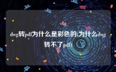 dwg转pdf为什么是彩色的(为什么dwg转不了pdf)