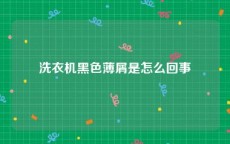洗衣机黑色薄屑是怎么回事
