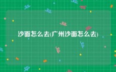 沙面怎么去(广州沙面怎么去)