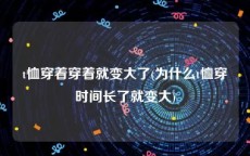 t恤穿着穿着就变大了(为什么t恤穿时间长了就变大)