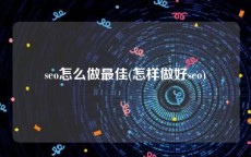 seo怎么做最佳(怎样做好seo)