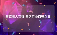 餐饮收入百强(餐饮行业百强企业)