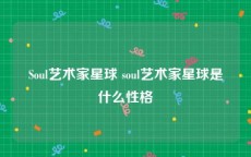 Soul艺术家星球 soul艺术家星球是什么性格