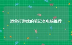 适合打游戏的笔记本电脑推荐