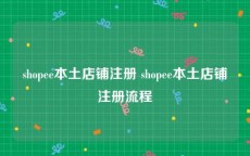 shopee本土店铺注册 shopee本土店铺注册流程