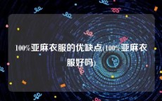 100%亚麻衣服的优缺点(100%亚麻衣服好吗)