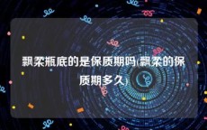 飘柔瓶底的是保质期吗(飘柔的保质期多久)