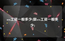 seo工资一般多少(做seo工资一般多少)