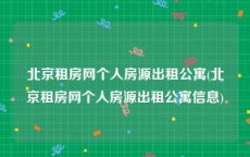 北京租房网个人房源出租公寓(北京租房网个人房源出租公寓信息)