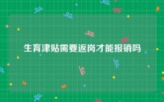 生育津贴需要返岗才能报销吗