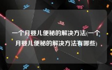 一个月婴儿便秘的解决方法(一个月婴儿便秘的解决方法有哪些)