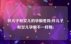 怀儿子和女儿的孕酮差异(怀儿子和女儿孕酮不一样吗)