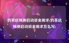 奶茶店预测启动资金需求(奶茶店预测启动资金需求怎么写)