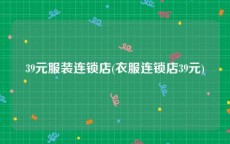 39元服装连锁店(衣服连锁店39元)