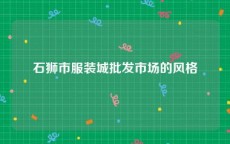 石狮市服装城批发市场的风格