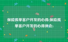 保险孤单客户开发的心得(保险孤单客户开发的心得体会)