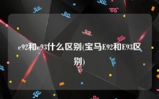 e92和e93什么区别(宝马E92和E93区别)