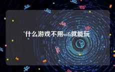 什么游戏不用wifi就能玩