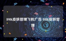 DMK皮肤管理飞机广告 DMK皮肤管理