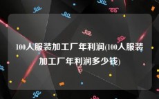 100人服装加工厂年利润(100人服装加工厂年利润多少钱)