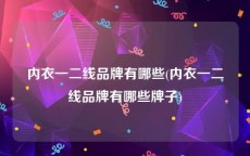 内衣一二线品牌有哪些(内衣一二线品牌有哪些牌子)