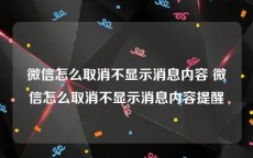 微信怎么取消不显示消息内容 微信怎么取消不显示消息内容提醒