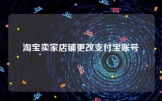 淘宝卖家店铺更改支付宝账号