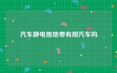 汽车静电拖地带有用汽车吗