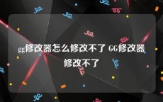 gg修改器怎么修改不了 GG修改器修改不了
