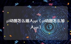 gif动图怎么插入ppt〈gif动图怎么加入ppt〉