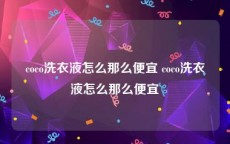 coco洗衣液怎么那么便宜 coco洗衣液怎么那么便宜