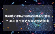 美邦官方网站专卖店你确实知道吗？美邦官方网站专卖店细致阐明