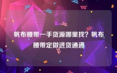 帆布腰带一手货源哪里找？帆布腰带定做进货通道