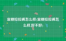 宜婴拉拉裤怎么样(宜婴拉拉裤怎么样,好不好)