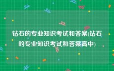 钻石的专业知识考试和答案(钻石的专业知识考试和答案高中)