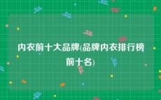 内衣前十大品牌(品牌内衣排行榜前十名)