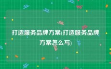 打造服务品牌方案(打造服务品牌方案怎么写)