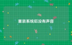 重装系统后没有声音
