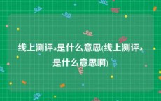 线上测评a是什么意思(线上测评a是什么意思啊)