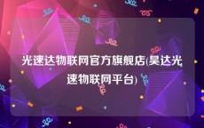 光速达物联网官方旗舰店(昊达光速物联网平台)