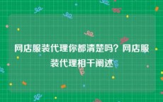 网店服装代理你都清楚吗？网店服装代理相干阐述