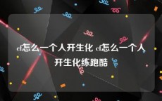 cf怎么一个人开生化 cf怎么一个人开生化练跑酷