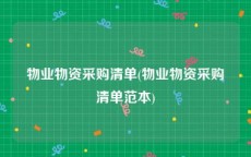 物业物资采购清单(物业物资采购清单范本)