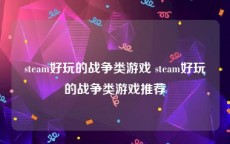 steam好玩的战争类游戏 steam好玩的战争类游戏推荐