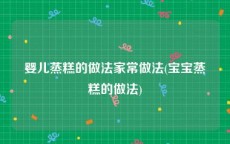 婴儿蒸糕的做法家常做法(宝宝蒸糕的做法)