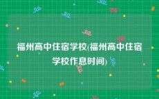 福州高中住宿学校(福州高中住宿学校作息时间)