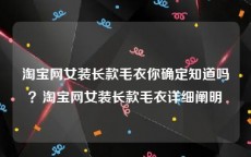 淘宝网女装长款毛衣你确定知道吗？淘宝网女装长款毛衣详细阐明