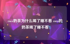 coco奶茶为什么喝了睡不着 coco的奶茶喝了睡不着