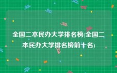 全国二本民办大学排名榜(全国二本民办大学排名榜前十名)